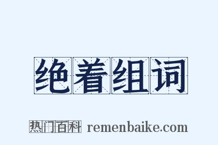 绝着组词是什么意思的图片